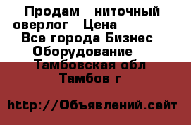 Продам 5-ниточный оверлог › Цена ­ 22 000 - Все города Бизнес » Оборудование   . Тамбовская обл.,Тамбов г.